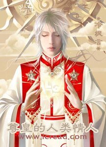 尊皇的人類情人