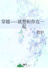 穿越——就想和你在一起