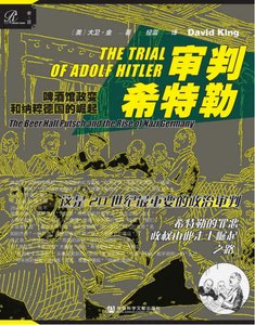 審判希特勒:啤酒館政编和納粹德國的崛起(出版書)