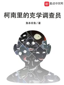 (柯南同人)柯南里的克学调查员