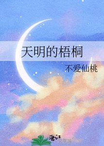 天明的梧桐
