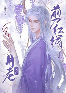 月老又在剪紅線了