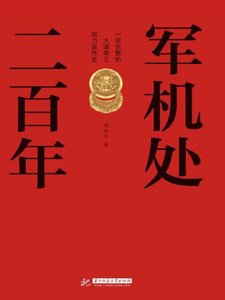 軍機處二百年(出版書)