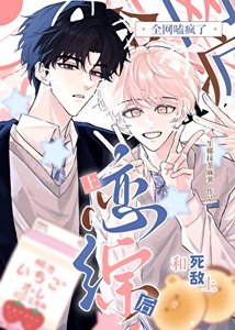 和死敵上戀綜後全網嗑瘋了