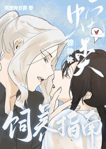 蛇類精神體飼養指南