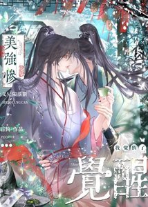 美強慘義兄隕落前,我覺醒了