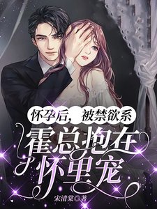 懷孕後,被禁慾系霍總抱在懷裡寵