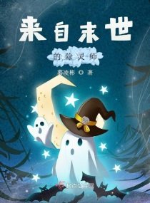 來自末世的除靈師 