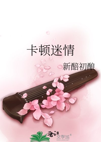 卡頓迷情